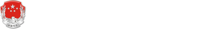 廣西壯族自治區(qū)司法廳網(wǎng)站