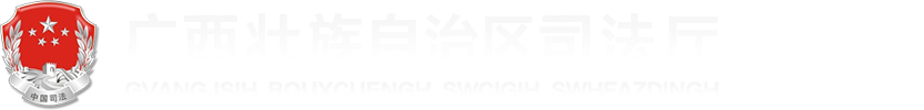 廣西壯族自治區(qū)司法廳網站