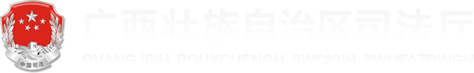 廣西壯族自治區(qū)司法廳網(wǎng)站